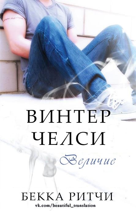 Обложка книги «Величие»