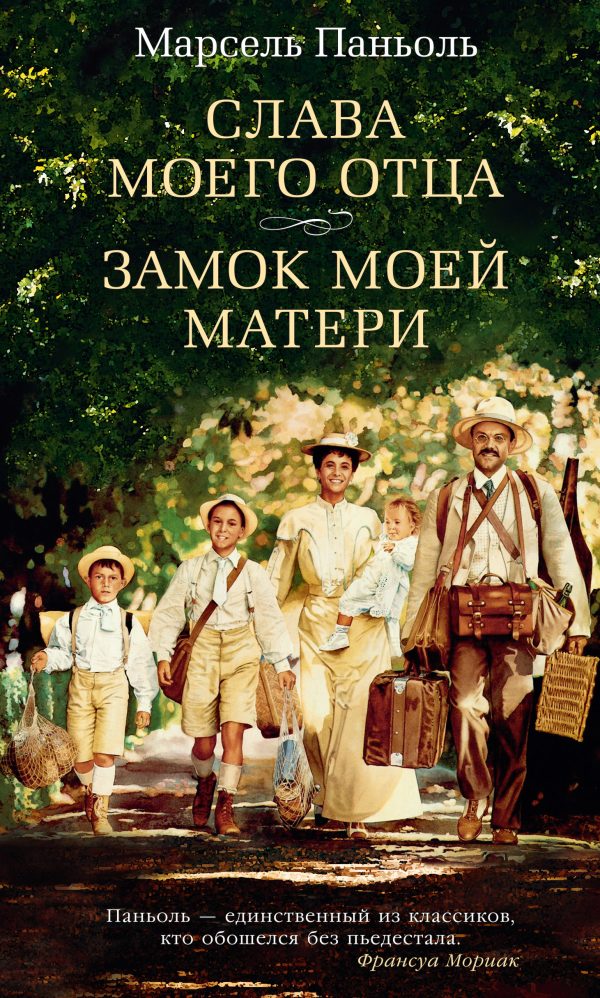 Обложка книги «Слава моего отца. Замок моей матери»