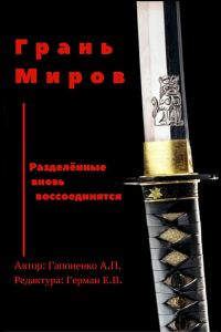Обложка книги «Грань Миров»
