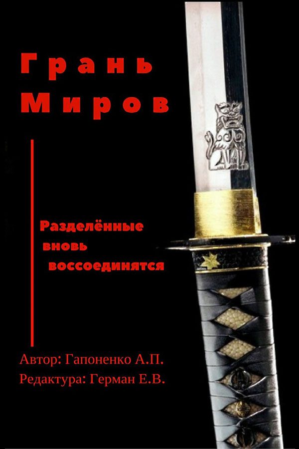 Обложка книги «Грань Миров»