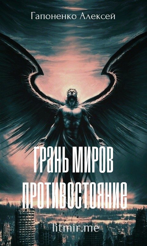 Обложка книги «Противостояние»
