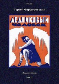 Обложка книги «Ледниковый человек»