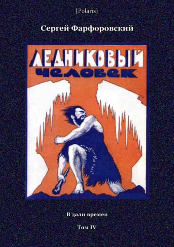 Обложка книги «Ледниковый человек»
