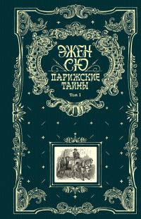 Обложка книги «Парижские тайны. Том 1»