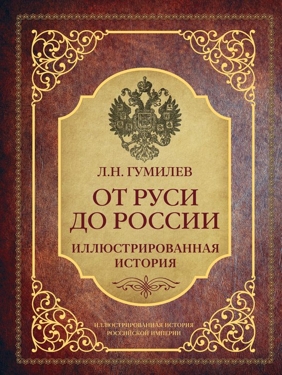 Обложка книги «От Руси до России. Иллюстрированная история»