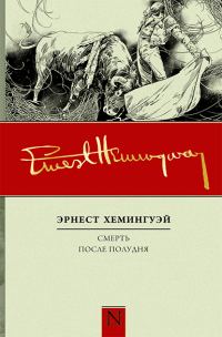 Обложка книги «Смерть после полудня»