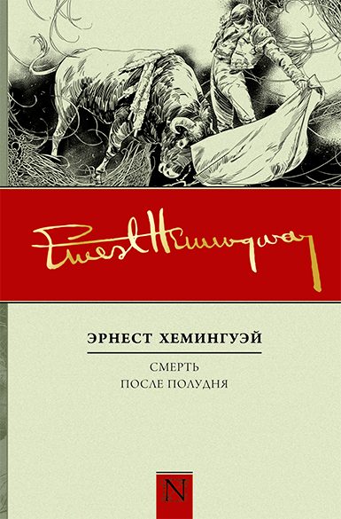 Обложка книги «Смерть после полудня»