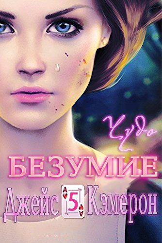 Обложка книги «Чудо»