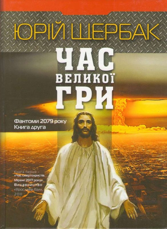 Обложка книги «Час великої гри. Фантоми 2079 року»