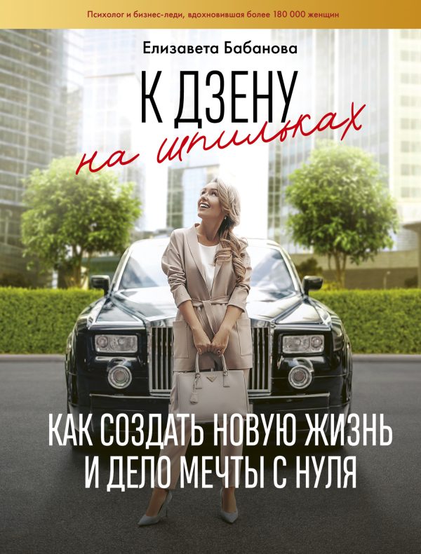 Обложка книги «К дзену на шпильках. Как создать новую жизнь и дело мечты с нуля»