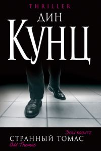 Обложка книги «Странный Томас»