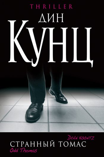 Обложка книги «Странный Томас»