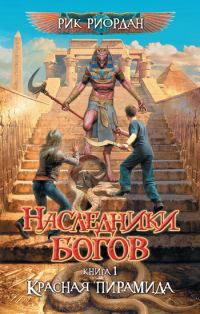 Обложка книги «Красная пирамида»