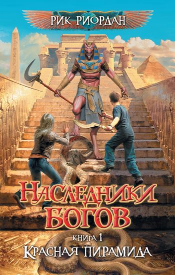 Обложка книги «Красная пирамида»