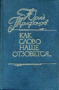 Обложка книги «Как слово наше отзовется…»