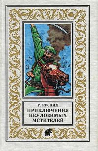 Обложка книги «Приключения Неуловимых Мстителей»