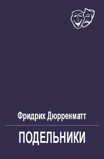 Обложка книги «Подельники»