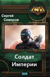 Обложка книги «Солдат Империи»