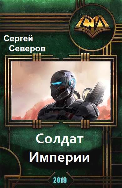 Обложка книги «Солдат Империи»