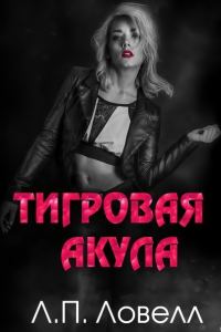Обложка книги «Тигровая акула»