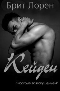 Обложка книги «Кейден»