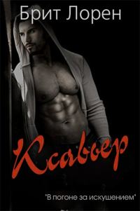 Обложка книги «Ксавьер»