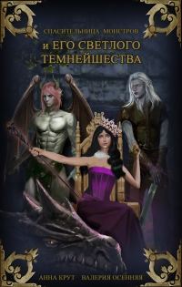Обложка книги «Спасительница монстров и Его Светлого Темнейшества (СИ)»