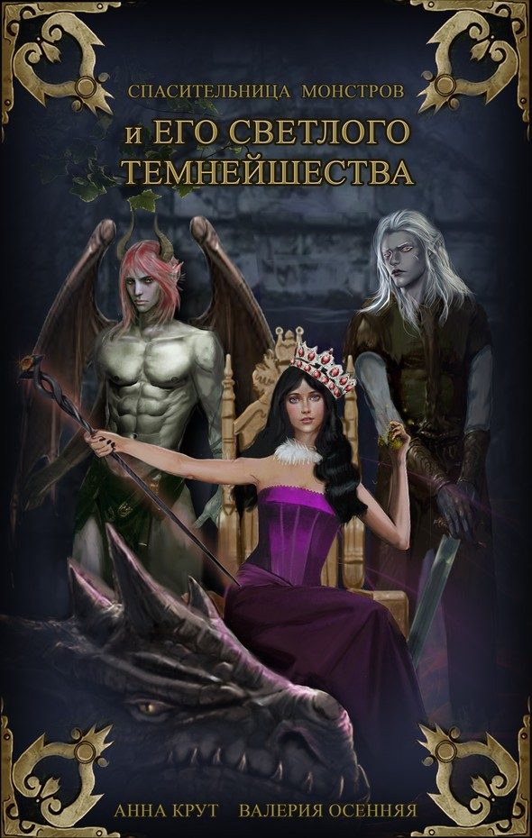 Обложка книги «Спасительница монстров и Его Светлого Темнейшества (СИ)»