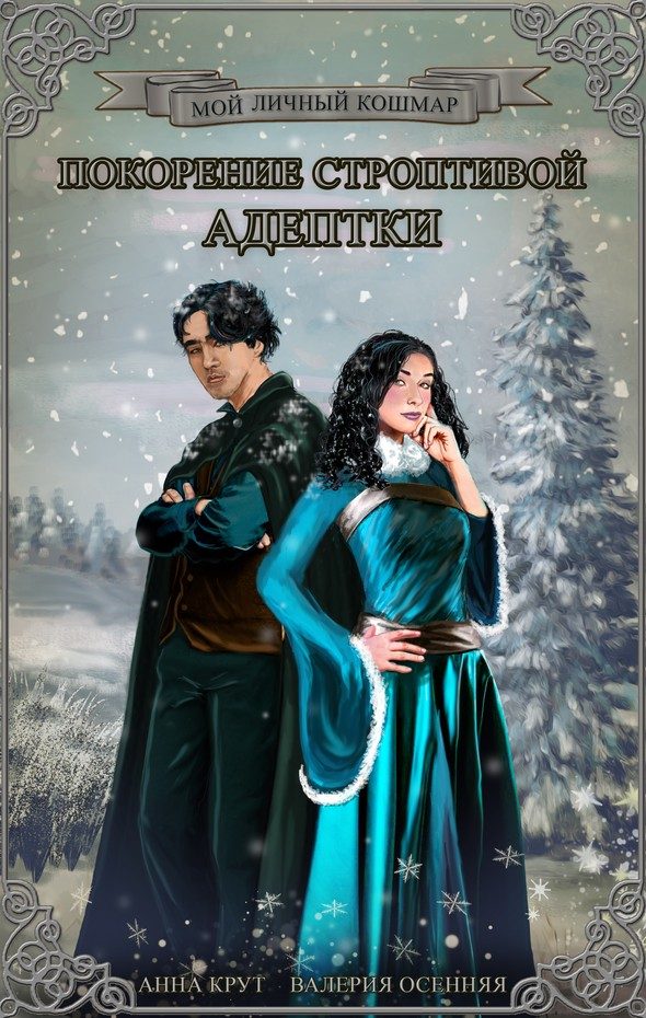 Обложка книги «Покорение строптивой адептки (СИ)»