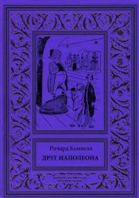 Обложка книги «Друг Наполеона»
