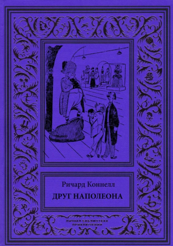 Обложка книги «Друг Наполеона»