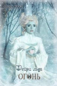 Обложка книги «Фейри льда и Огонь (СИ)»