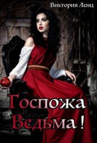 Обложка книги «Госпожа – Ведьма! (СИ)»