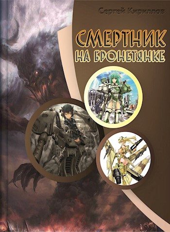 Обложка книги «Смертник на бронетянке»