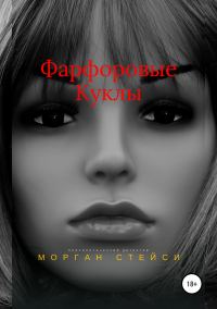 Обложка книги «Фарфоровые куклы»