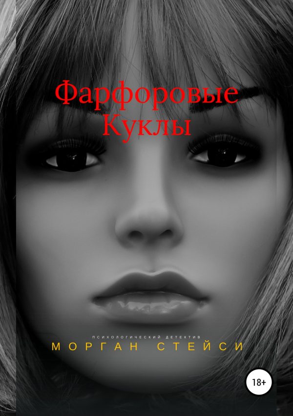 Обложка книги «Фарфоровые куклы»
