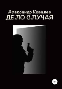 Обложка книги «Дело случая»