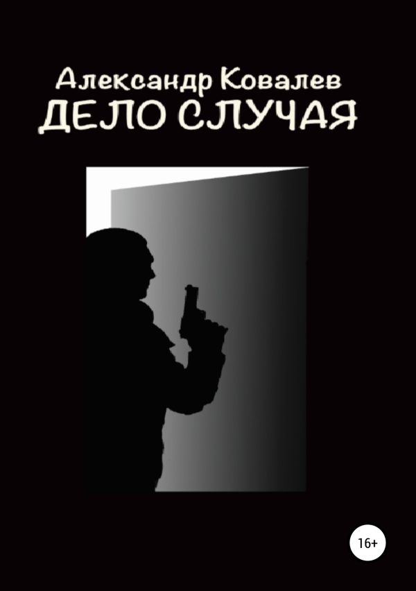 Обложка книги «Дело случая»