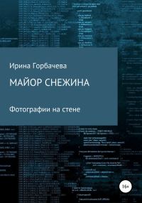 Обложка книги «Майор Снежина. Фотографии на стене»
