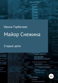 Обложка книги «Майор Снежина. Старые дела»
