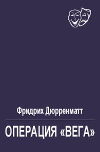 Обложка книги «Операция «Вега»»