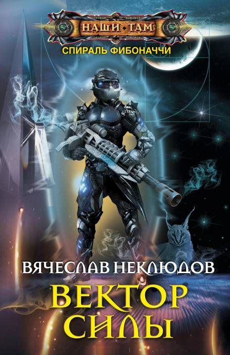 Обложка книги «Вектор силы»