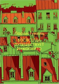 Обложка книги «Бог всегда путешествует инкогнито»