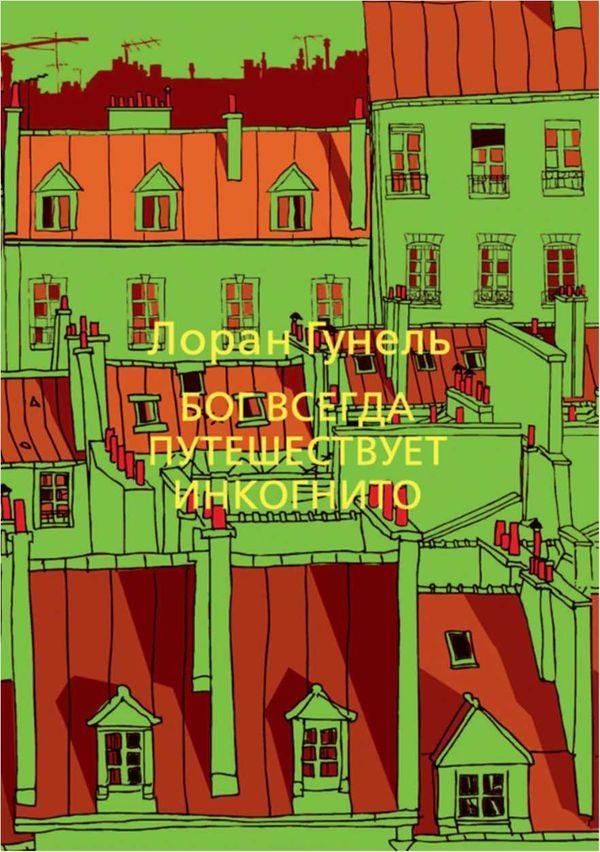 Обложка книги «Бог всегда путешествует инкогнито»