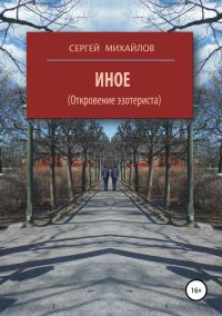 Обложка книги «Иное (Откровение эзотериста)»