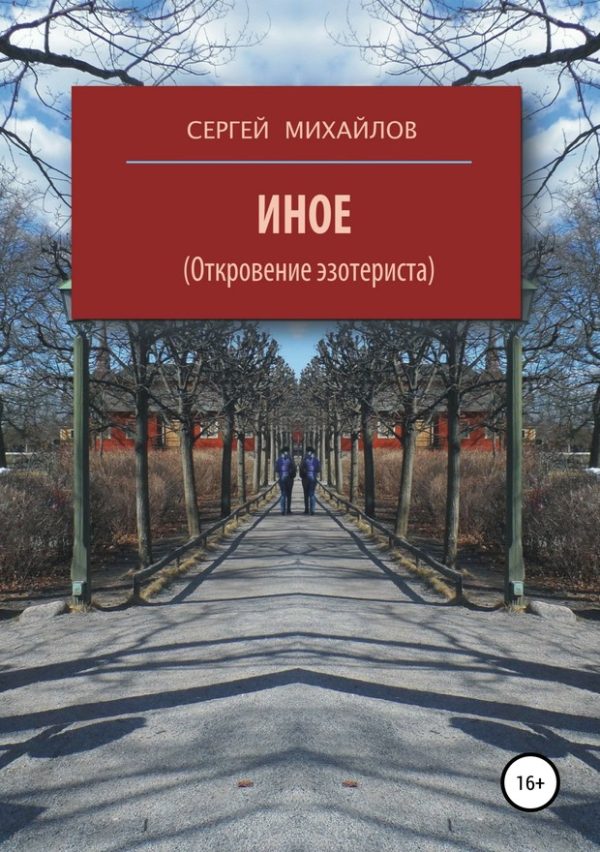Обложка книги «Иное (Откровение эзотериста)»