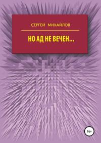 Обложка книги «Но ад не вечен…»