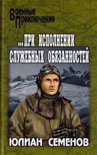 Обложка книги «...при исполнении служебных обязанностей. Каприччиозо по-сицилийски»