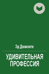 Обложка книги «Удивительная профессия»