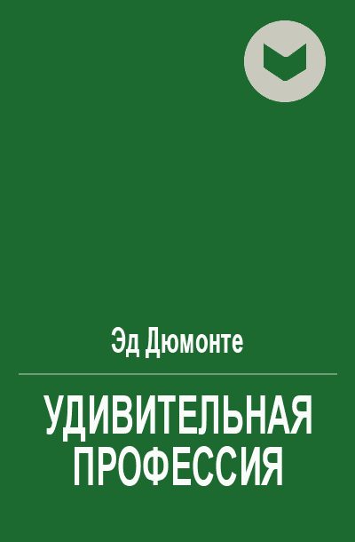 Обложка книги «Удивительная профессия»